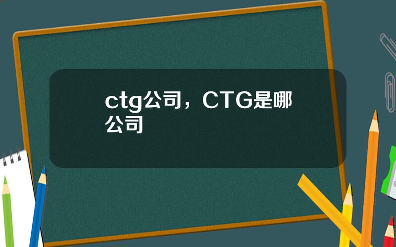 ctg公司，CTG是哪個公司