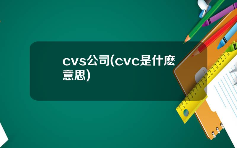 cvs公司(cvc是什麽意思)