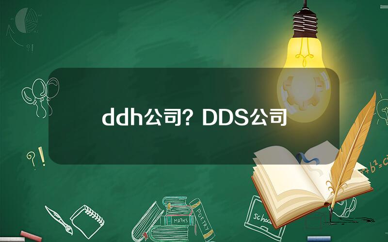 ddh公司？DDS公司