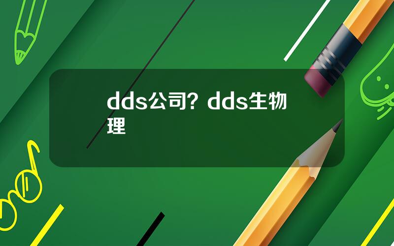 dds公司？dds生物電理療