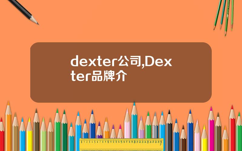 dexter公司,Dexter品牌介紹
