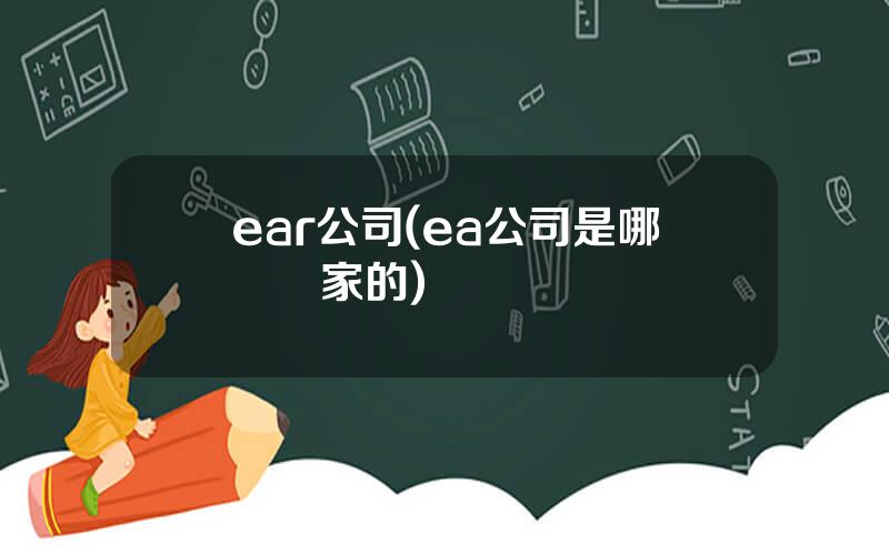 ear公司(ea公司是哪個國家的)