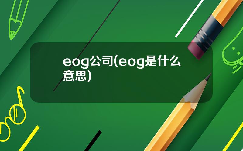 eog公司(eog是什么意思)