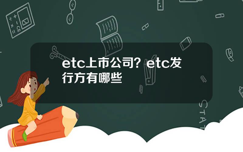 etc上市公司？etc发行方有哪些