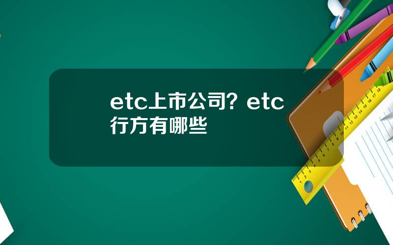 etc上市公司？etc發行方有哪些