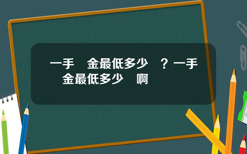 一手黃金最低多少錢？一手黃金最低多少錢啊