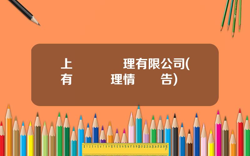 上報資産琯理有限公司(國有資産琯理情況報告)