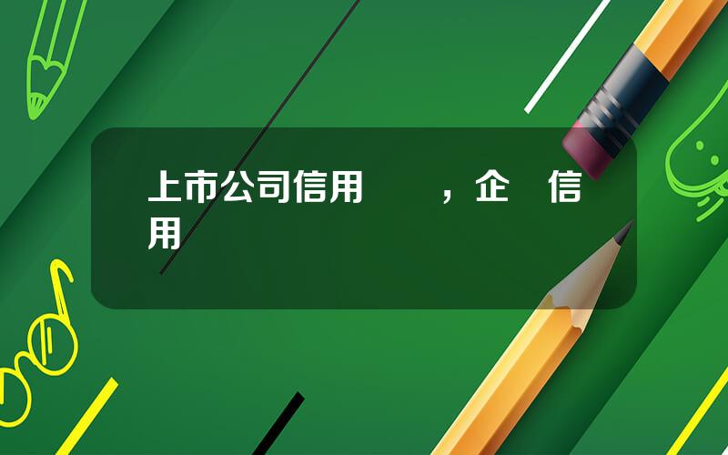 上市公司信用評級，企業信用評級