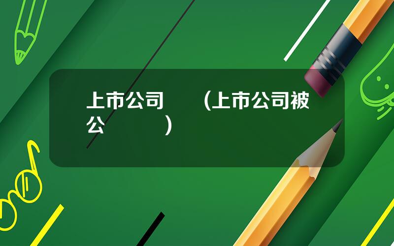 上市公司傳聞(上市公司被公開譴責)