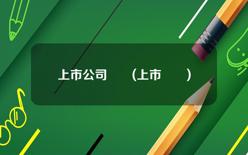上市公司優勢(上市優點)