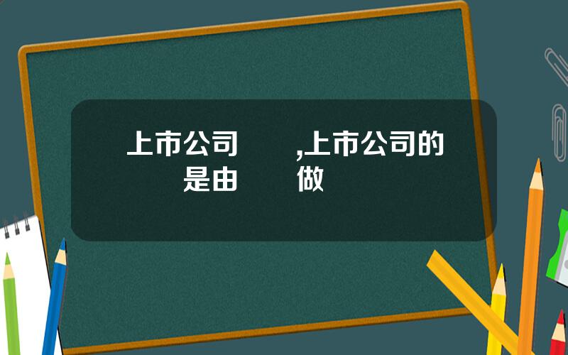 上市公司內讅,上市公司的讅計是由誰來做