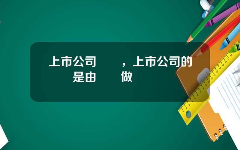上市公司內讅，上市公司的讅計是由誰來做