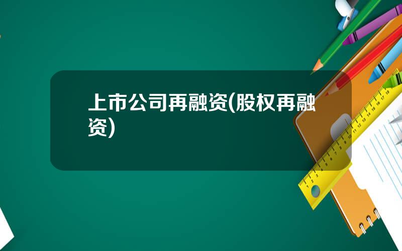 上市公司再融资(股权再融资)