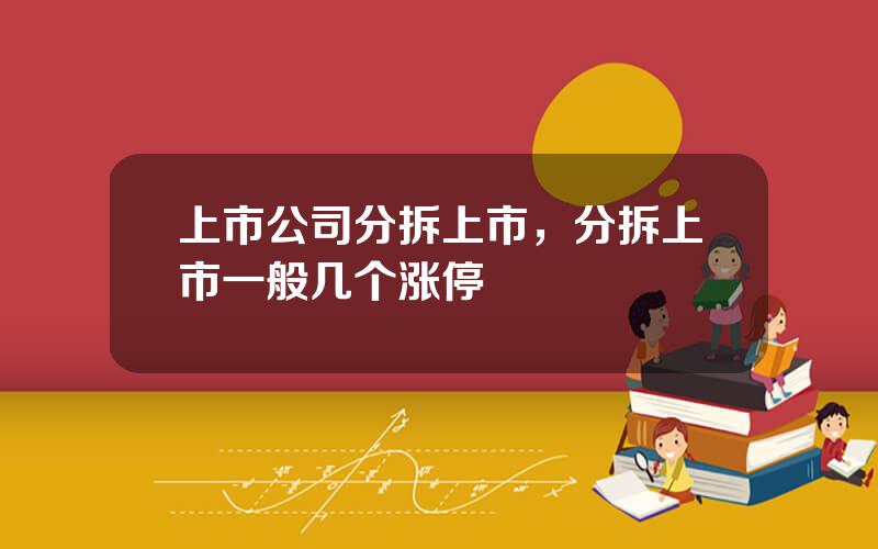上市公司分拆上市，分拆上市一般几个涨停