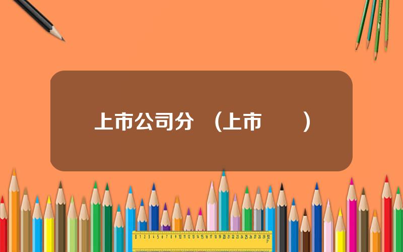 上市公司分爲(上市種類)
