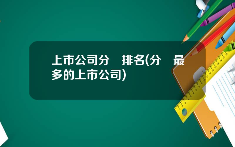 上市公司分紅排名(分紅最多的上市公司)
