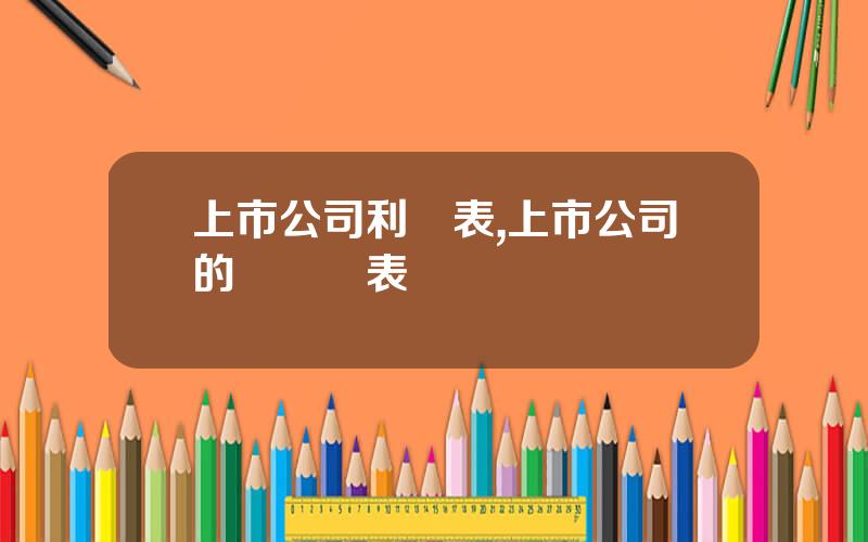 上市公司利潤表,上市公司的財務報表