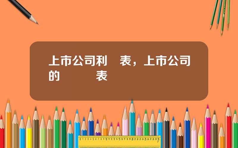 上市公司利潤表，上市公司的財務報表