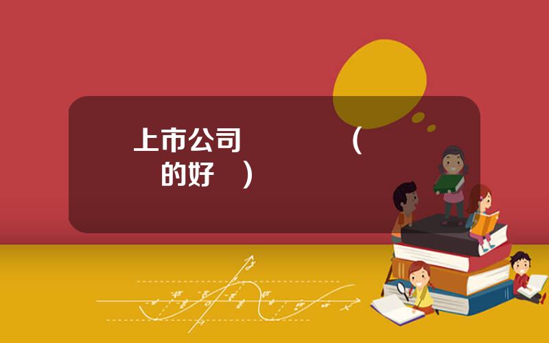 上市公司剝離資産(資産剝離的好処)