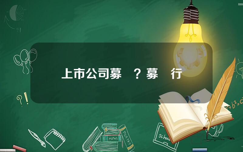 上市公司募資？募資行爲
