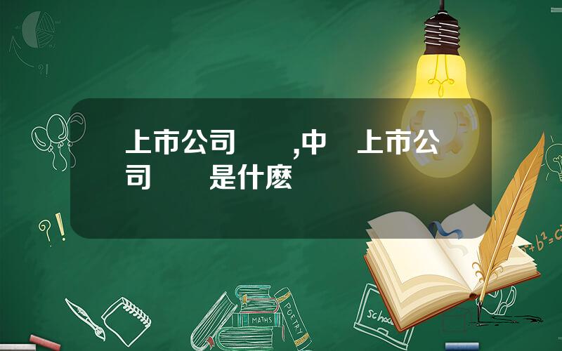 上市公司協會,中國上市公司協會是什麽級別