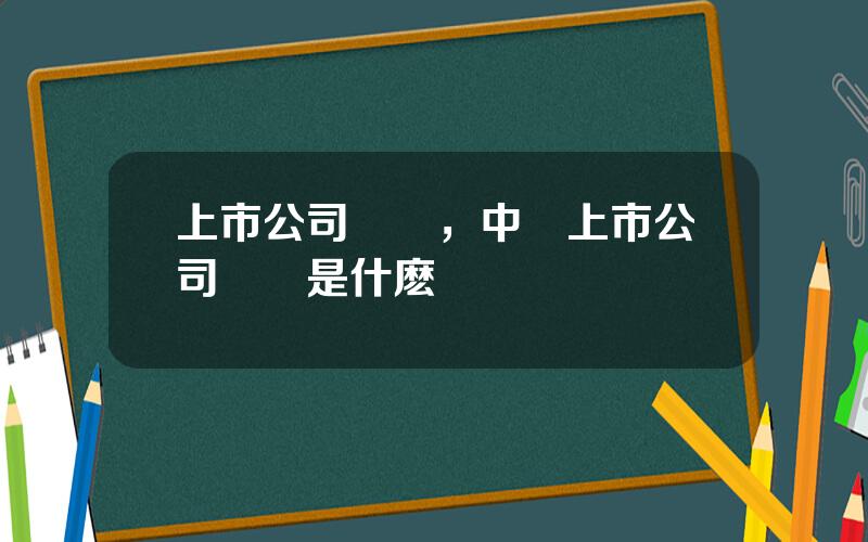 上市公司協會，中國上市公司協會是什麽級別