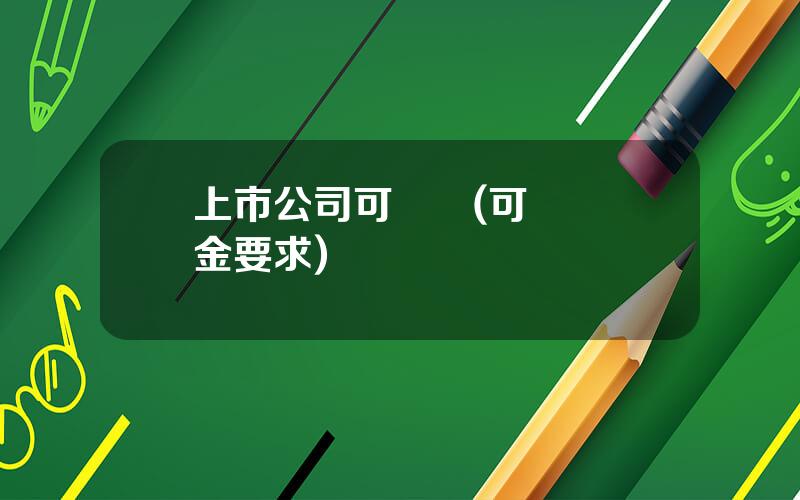 上市公司可轉債(可轉債資金要求)