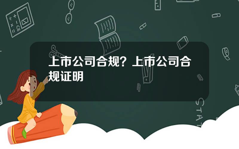 上市公司合规？上市公司合规证明