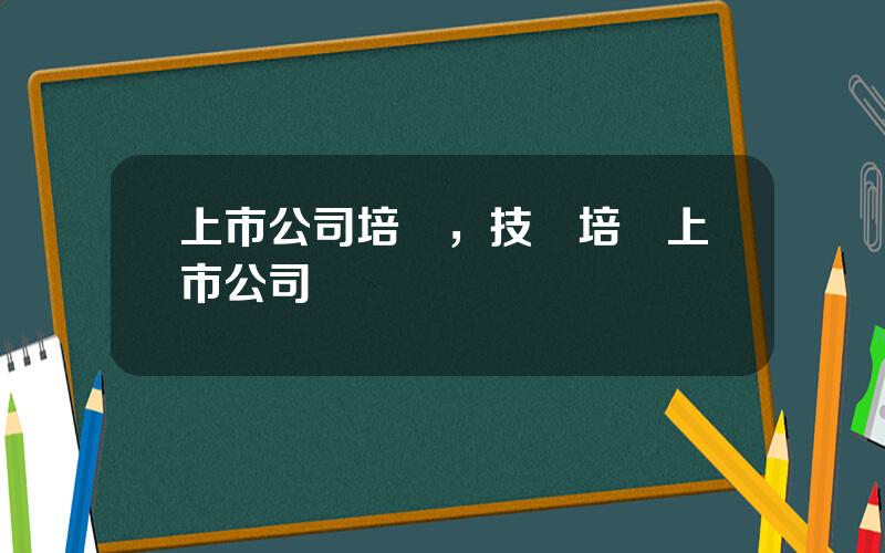 上市公司培訓，技師培訓上市公司