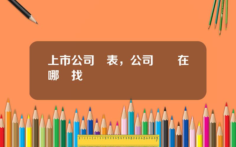 上市公司報表，公司財報在哪裡找