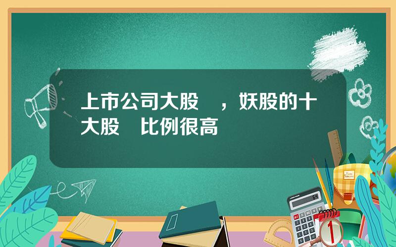 上市公司大股東，妖股的十大股東比例很高