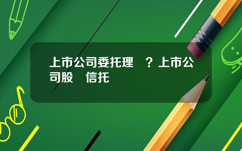 上市公司委托理財？上市公司股權信托