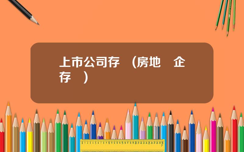 上市公司存貨(房地産企業存貨)