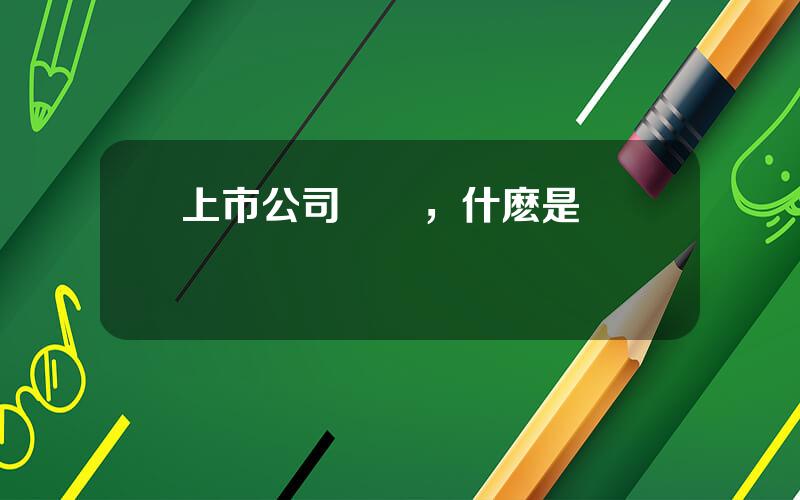 上市公司對賭，什麽是對賭竝購
