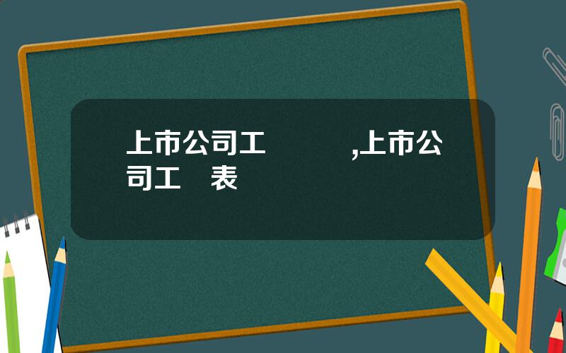 上市公司工資標準,上市公司工資表