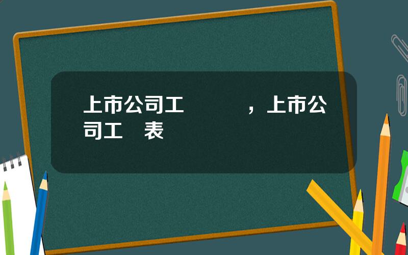 上市公司工資標準，上市公司工資表