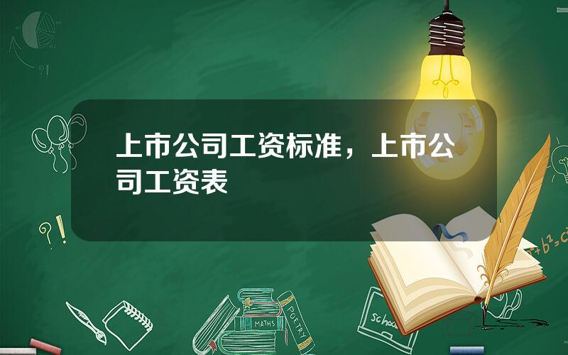 上市公司工资标准，上市公司工资表