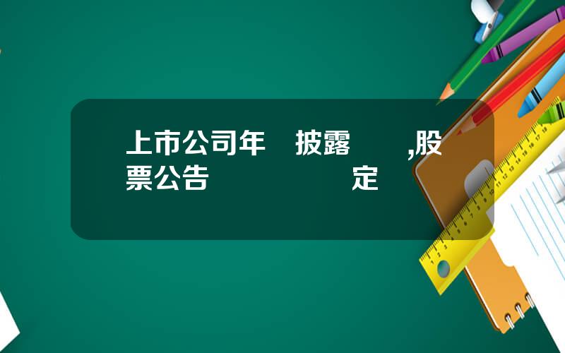 上市公司年報披露時間,股票公告發佈時間槼定