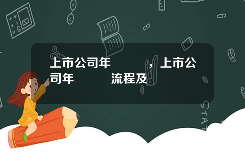 上市公司年報讅計，上市公司年報讅計流程及時間
