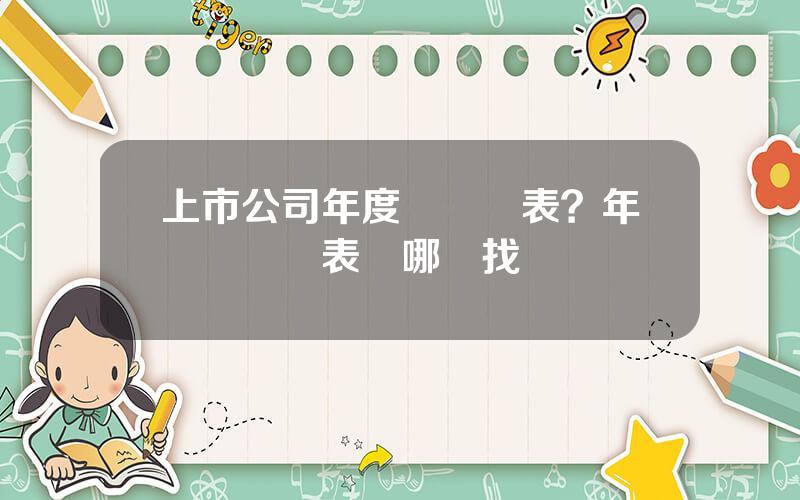 上市公司年度財務報表？年報財務報表從哪裡找