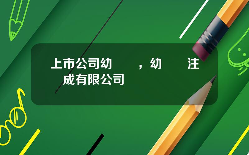 上市公司幼兒園，幼兒園注冊成有限公司
