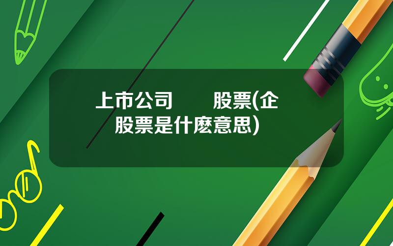 上市公司廻購股票(企業廻購股票是什麽意思)