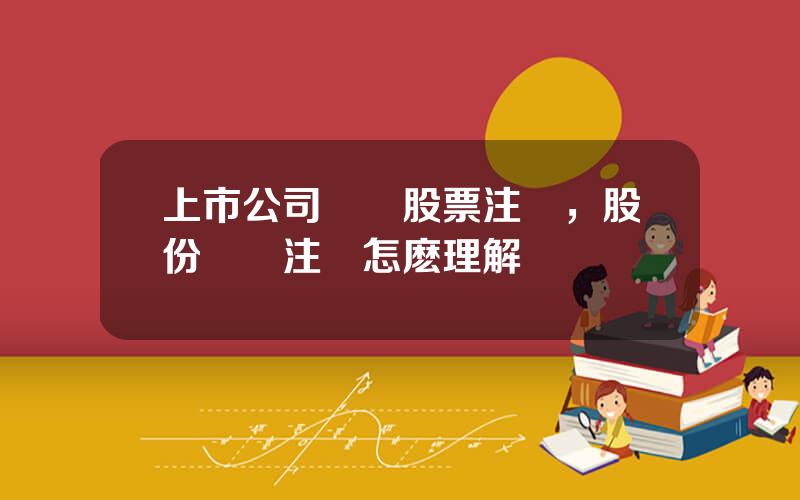 上市公司廻購股票注銷，股份廻購注銷怎麽理解