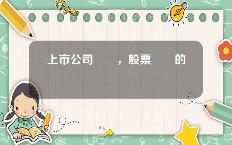 上市公司廻購，股票廻購的動機