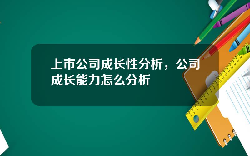 上市公司成长性分析，公司成长能力怎么分析