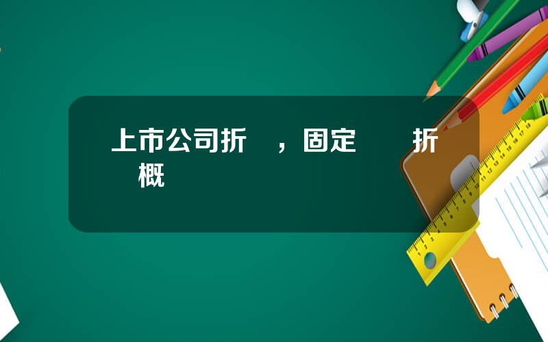 上市公司折舊，固定資産折舊概唸