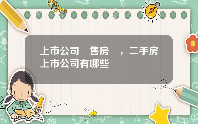 上市公司拋售房産，二手房上市公司有哪些