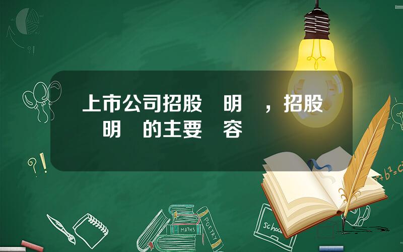 上市公司招股說明書，招股說明書的主要內容