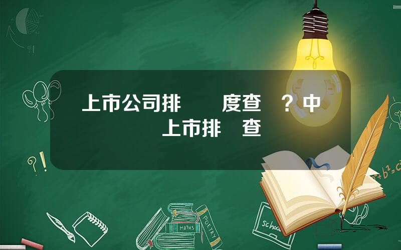 上市公司排隊進度查詢？中國証監會上市排隊查詢