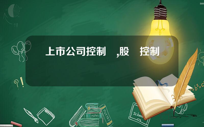 上市公司控制權,股權控制權